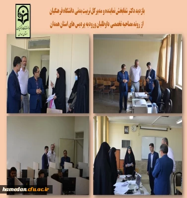 بازدید مدیرکل تربیت بدنی به عنوان نماینده سازمان مرکزی از فرایند مصاحبه تخصصی در استان همدان