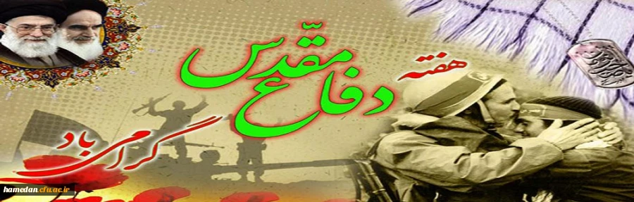 هفته دفاع مقدس گرامی باد 2