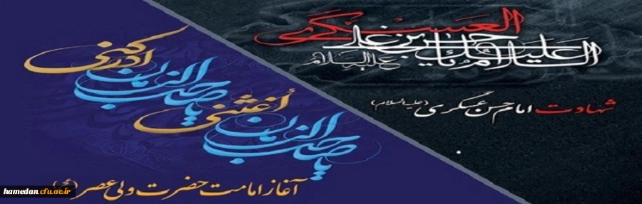 شهادت امام حسن عسگری (ع) تسلیت باد - آغاز امامت حضرت ولی عصر (عج) گرامی باد 2