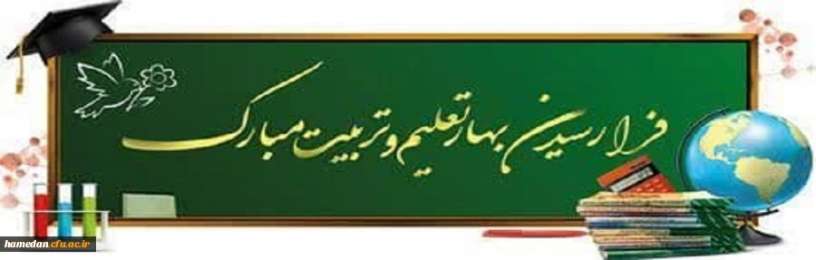 آغاز سالتحصیلی جدید گرامی باد 2