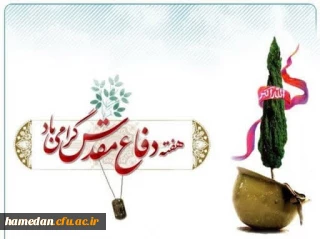 پیام تبریک سرپرست پردیس شهید باهنر همدان

به مناسبت فرارسیدن هفته دفاع مقدس
