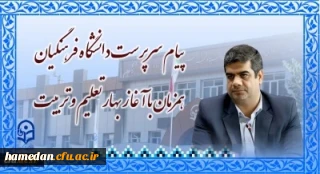 در آغاز سالتحصیلی جدید صادر شد

پیام تبریک رئیس دانشگاه فرهنگیان کشور