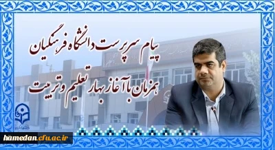 در آغاز سالتحصیلی جدید صادر شد

پیام تبریک رئیس دانشگاه فرهنگیان کشور