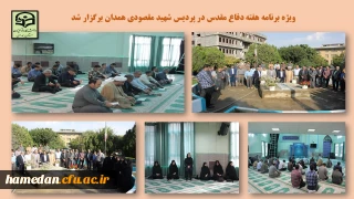 در پردیس شهید مقصودی همدان برگزار شد

ویژه برنامه گرامیداشت هفته دفاع مقدس و آغاز سالتحصیلی جدید