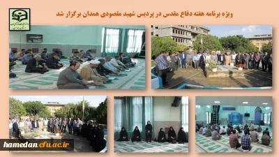 در پردیس شهید مقصودی همدان برگزار شد

ویژه برنامه گرامیداشت هفته دفاع مقدس و آغاز سالتحصیلی جدید