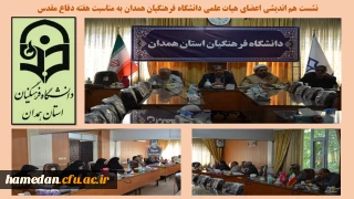 حجت الاسلام و المسلمین افلاکیان در نشست تخصصی هم اندیشی اعضای هیات علمی عنوان کرد

نور موجود در عالم از وجود مقدس حضرت ولی عصر(عج) است