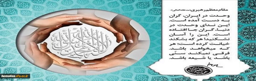 اللَّهُمَّ صَلِّ عَلَى مُحَمَّدٍ وآلِ مُحَمَّدٍ وعَجِّلْ فَرَجَهُمْ - فرا رسیدن هفته وحدت گرامی باد 2