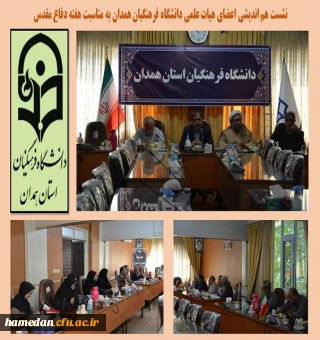 هم اندیشی اعضای هیات علمی به مناسبت هفته دفاع مقدس