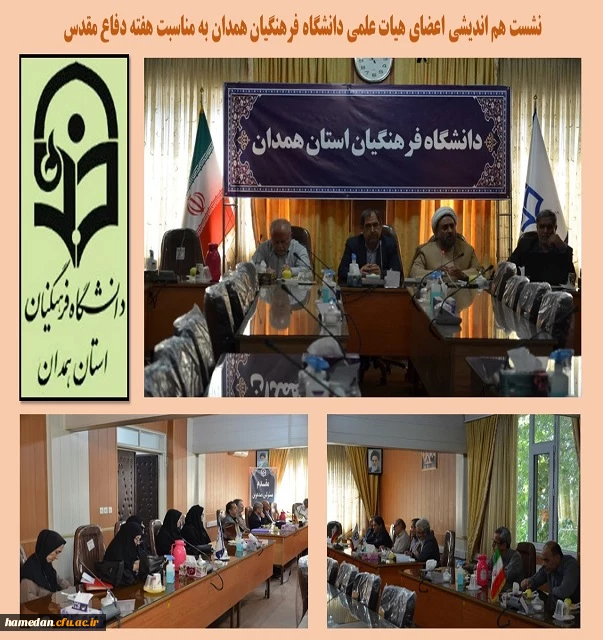 هم اندیشی اعضای هیات علمی به مناسبت هفته دفاع مقدس 2