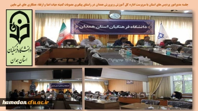 در ادامه همکاری های خوب دانشگاه فرهنگیان همدان و اداره کل آموزش و پرورش انجام شد

بحث و رایزنی در خصوص نیروهای مامور و همکاری آموزشی دانشجو معلمان در برپایی کلاس های درس 