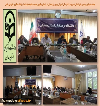 ادامه نشست ها و سلسله جلسات کمیته هیات امنای دانشگاه فرهنگیان همدان