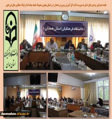 ادامه نشست ها و سلسله جلسات کمیته هیات امنای دانشگاه فرهنگیان همدان