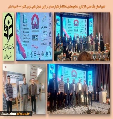 اولین همایش علمی دومین کنگره 8000 شهید استان همدان 