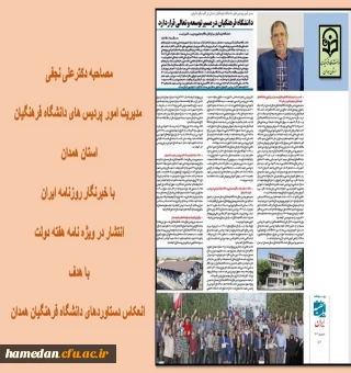 مصاحبه مدیریت امور پردیس های استان با روزنامه ایران و چاپ در ویژه نامه هفته دولت