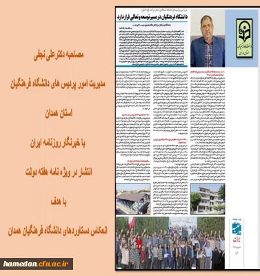 مصاحبه مدیریت امور پردیس های استان با روزنامه ایران و چاپ در ویژه نامه هفته دولت