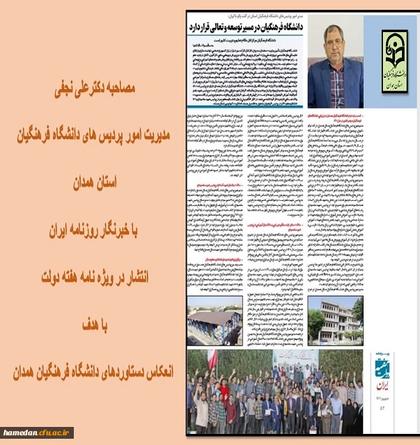 مصاحبه مدیریت امور پردیس های استان با روزنامه ایران و چاپ در ویژه نامه هفته دولت 2