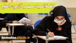 آزمون جامع اصلح ویژه افراد مجاز، نیمه اول آبان ماه 1402 در محل پردیس ها و مراکز استان ها برگزار خواهد شد. 3