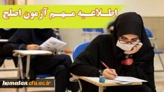 اطلاعیه مهم معاونت نظارت، ارزیابی و تضمین کیفیت دانشگاه فرهنگیان:

آزمون جامع (اصلح) ویژه داوطلبان ورودی 1401 و جاماندگان سنوات قبل