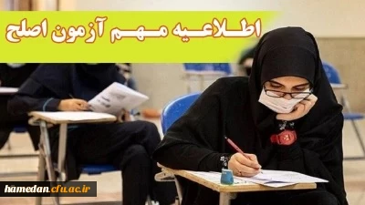 آزمون جامع (اصلح) ویژه داوطلبان ورودی 1401 و جاماندگان سنوات قبل 2