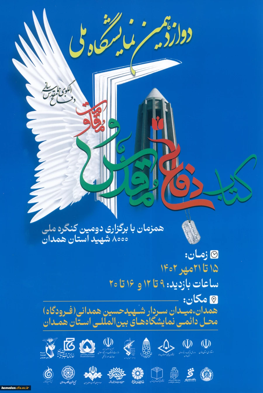 دوازدهمین نمایشگاه ملی کبات دفاع مقدس و مقاومت، افاع مقدس الگوی حماسه ساز