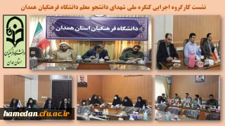 در سالن ملاصدرا برگزار شد

نشست کارگروه اجرایی کنگره ملی شهدای دانشجو معلم در دانشگاه فرهنگیان همدان