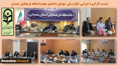 در سالن ملاصدرا برگزار شد

نشست کارگروه اجرایی کنگره ملی شهدای دانشجو معلم در دانشگاه فرهنگیان همدان