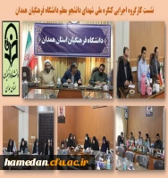 جلسه کارگروه اجرایی کنگره ملی شهدای دانشجو معلم دانشگاه فرهنگیان همدان 2