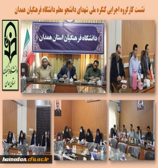 جلسه کارگروه اجرایی کنگره ملی شهدای دانشجو معلم دانشگاه فرهنگیان همدان