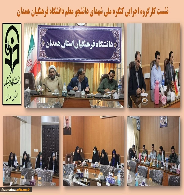 جلسه کارگروه اجرایی کنگره ملی شهدای دانشجو معلم دانشگاه فرهنگیان همدان 2