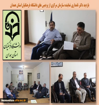 بازدید نماینده سازمان مرکزی از پردیس های استان همدان