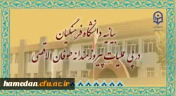 بیانیه دانشگاه فرهنگیان در پی عملیات پیروزمندانه طوفان الاقصی 2