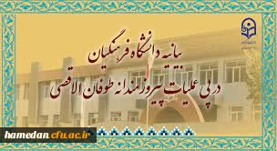 بیانیه دانشگاه فرهنگیان در پی عملیات پیروزمندانه طوفان الاقصی 2