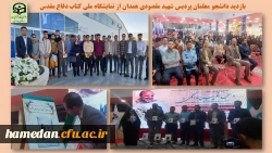 بازدید دانشجو معلمان پردیس شهید مقصودی از نمایشگاه ملی کتاب دفاع مقدس و شرکت در مراسم رونمایی کتاب 2