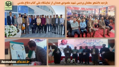 همزمان با برگزاری کنگره ملی شهدای استان همدان صورت گرفت 

بازدید دانشجو معلمان پردیس شهید مقصودی از نمایشگاه ملی کتاب دفاع مقدس و شرکت در مراسم رونمایی کتاب