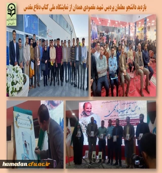 حضور در نمایشگاه ملی کتاب دفاع مقدس