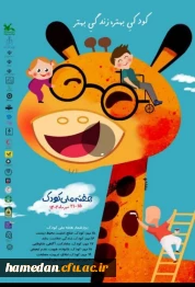 گرامیداشت هفته کودک (15 لغایت 21 مهرماه) با شعار *کودکی سالم،زندگی بهتر* 