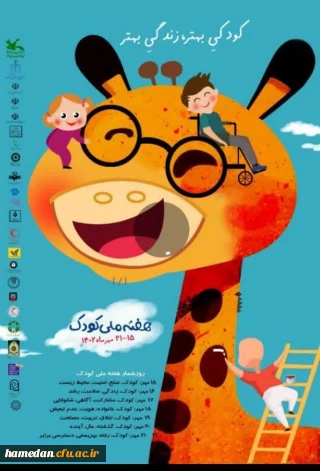گرامیداشت هفته کودک (15 لغایت 21 مهرماه) با شعار *کودکی سالم،زندگی بهتر* 