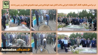 در مراسمی باشکوه رقم خورد

آغاز عملیات اجرایی و ساخت المان شهید خوشنام پردیس شهید مقصودی همدان