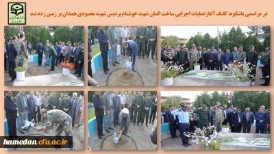 در مراسمی باشکوه رقم خورد

آغاز عملیات اجرایی و ساخت المان شهید خوشنام پردیس شهید مقصودی همدان