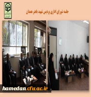 شورای اداری پردیس شهید باهنر همدان 2