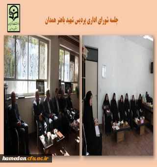 شورای اداری پردیس شهید باهنر همدان