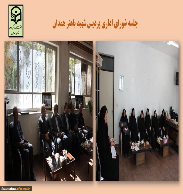 شورای اداری پردیس شهید باهنر همدان 2