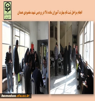 ثبت نام مهارت آموزان ماده 28 جدیدالورود