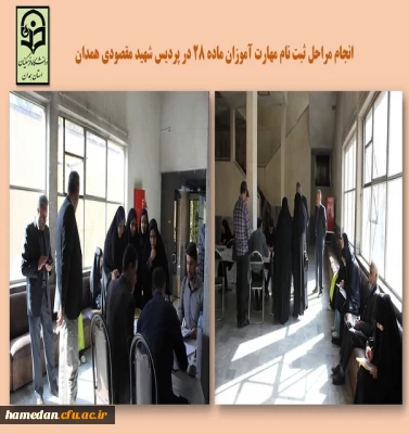 ثبت نام مهارت آموزان ماده 28 جدیدالورود