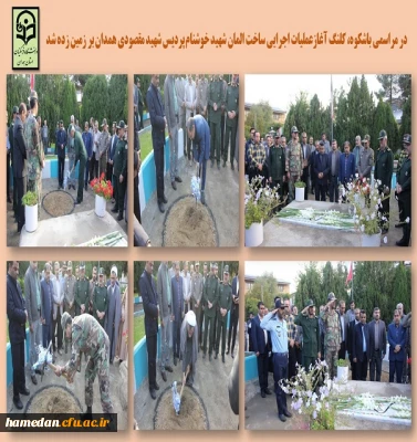 آغاز عملیات اجرایی ساخت المان شهید گمنام پردیس شهید مقصودی همدان