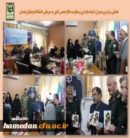 میزبانی دانشگاه فرهنگیان همدان از همایش سراسری مدیران ادبیات پایداری و مقاومت دفاع مقدس کشور 2