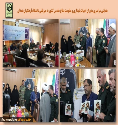 میزبانی دانشگاه فرهنگیان همدان از همایش سراسری مدیران ادبیات پایداری و مقاومت دفاع مقدس کشور