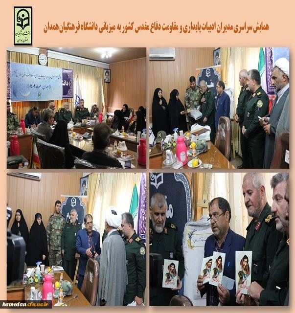 میزبانی دانشگاه فرهنگیان همدان از همایش سراسری مدیران ادبیات پایداری و مقاومت دفاع مقدس کشور 2