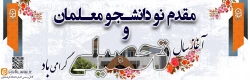 آغاز سالتحصیلی جدید و ورود نومعلمان را گرامی می داریم 2