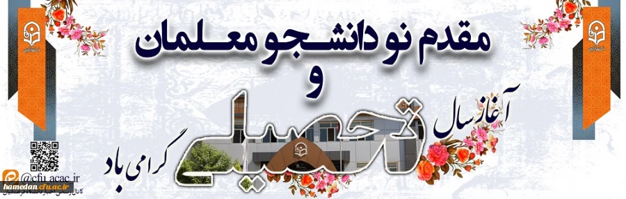 آغاز سالتحصیلی جدید و ورود نومعلمان را گرامی می داریم 2